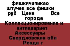 фишкичипикао  13 штучек все фишки 100 руб › Цена ­ 100 - Все города Коллекционирование и антиквариат » Аксессуары   . Свердловская обл.,Ревда г.